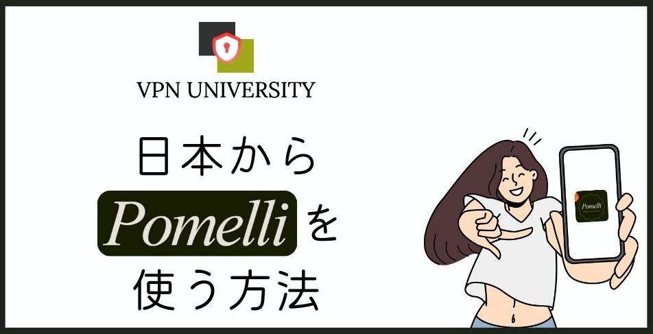 【無料】Pomelliを日本で使う方法！VPNを使えばOK