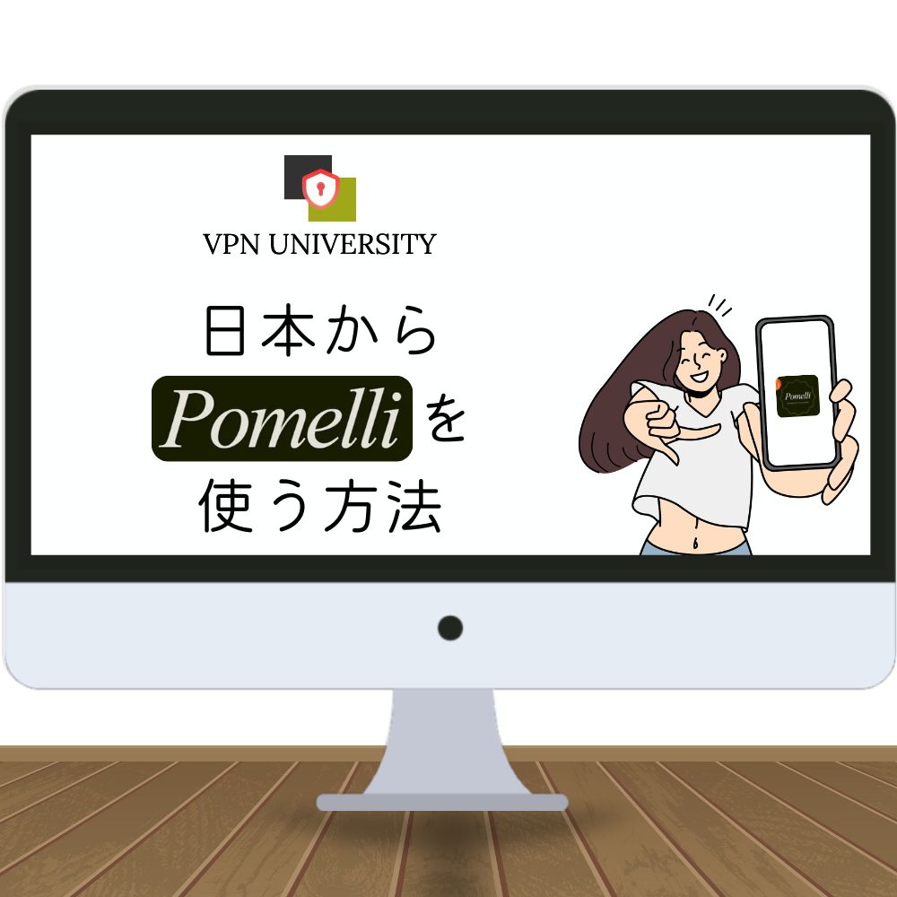 【無料】Pomelliを日本で使う方法！VPNを使えばOK