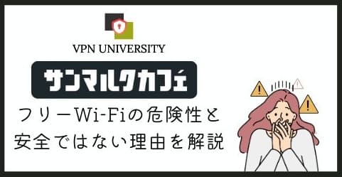 【危険】サンマルクカフェのフリーWi-Fiは安全？VPNでセキュリティを強化して利用しよう