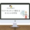 【2025年最新】ウズベキスタンで使えるオススメのVPN！旅行や駐在に最適