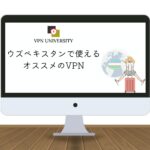 【2025年最新】ウズベキスタンで使えるオススメのVPN！旅行や駐在に最適