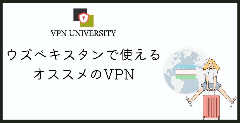 【2025年最新】ウズベキスタンで使えるオススメのVPN!旅行や駐在に最適